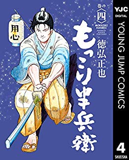 もっこり半兵衛（4巻）