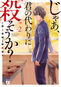 じゃあ、君の代わりに殺そうか？（2巻）