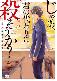 じゃあ、君の代わりに殺そうか？（2巻）