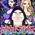 姉妹逆転ゲーム（11巻）