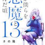 君が僕らを悪魔と呼んだ頃（13巻）