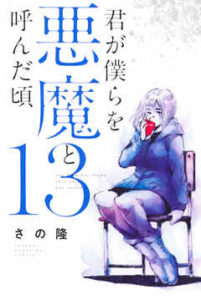 君が僕らを悪魔と呼んだ頃（13巻）