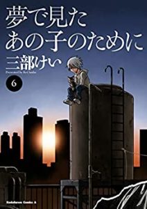 夢で見たあの子のために（6巻）