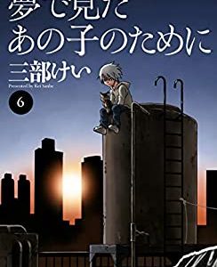 夢で見たあの子のために（6巻）