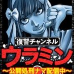 復讐チャンネルウラミン（12話）