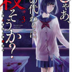 じゃあ、君の代わりに殺そうか？（3巻）