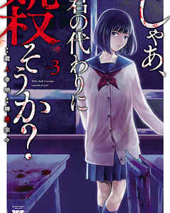 じゃあ、君の代わりに殺そうか？（3巻）