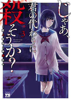 じゃあ、君の代わりに殺そうか？（3巻）