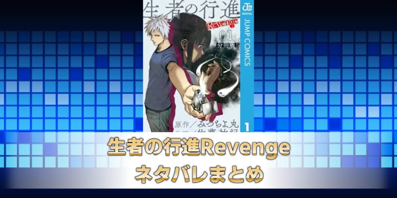 生者の行進Revenge ネタバレまとめ