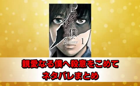 親愛なる僕へ殺意をこめて ネタバレまとめ