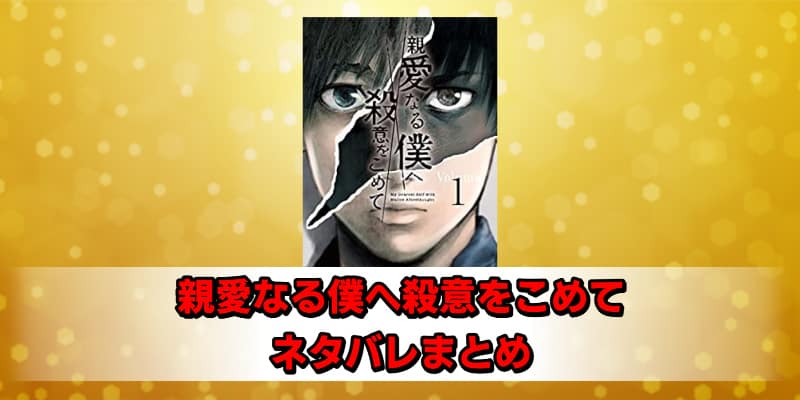 親愛なる僕へ殺意をこめて ネタバレまとめ