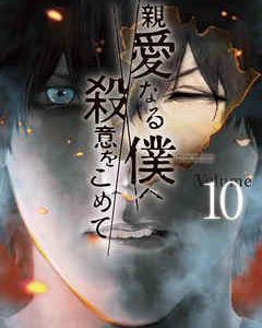 親愛なる僕へ殺意をこめて（10巻）