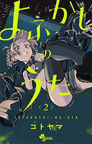 よふかしのうた（2巻）