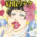 デブス女の寝取りテク