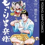 もっこり半兵衛（5）