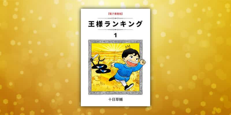 王様ランキングまとめ