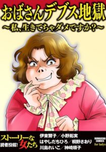 おばさんデブス地獄