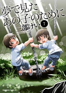 夢で見たあの子のために（7）