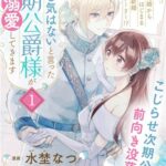 「きみを愛する気はない」と言った次期公爵様がなぜか溺愛してきます