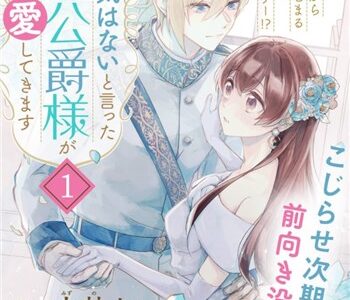 「きみを愛する気はない」と言った次期公爵様がなぜか溺愛してきます