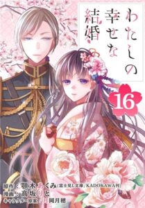 わたしの幸せな結婚（16）