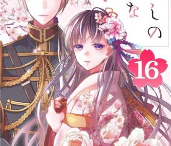 わたしの幸せな結婚（16）