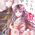 わたしの幸せな結婚（17）