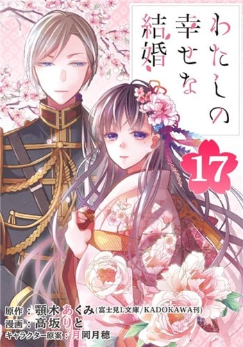 わたしの幸せな結婚（17）