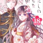 わたしの幸せな結婚（18）