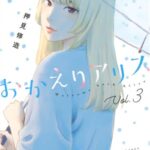 おかえりアリス（3）