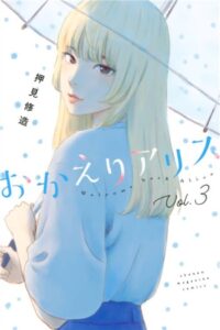 おかえりアリス（3）