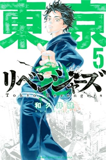 東京卍リベンジャーズ（5巻）