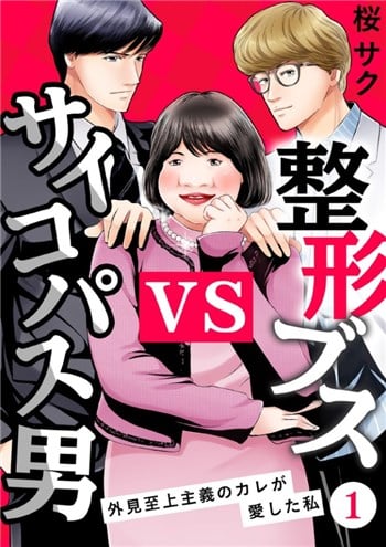 整形ブスVSサイコパス男