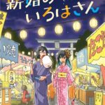 新婚のいろは（6）