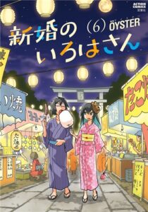 新婚のいろは（6）