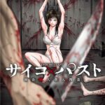 サイコ×パスト～猟奇殺人潜入捜査～