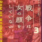 戦争は女の顔をしていない（3）