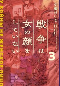 戦争は女の顔をしていない（3）