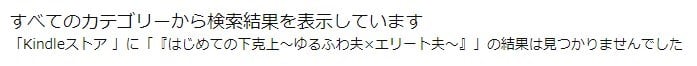 はじめての下克上のAmazon検索結果