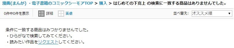 はじめての下克上のコミックシーモア検索結果