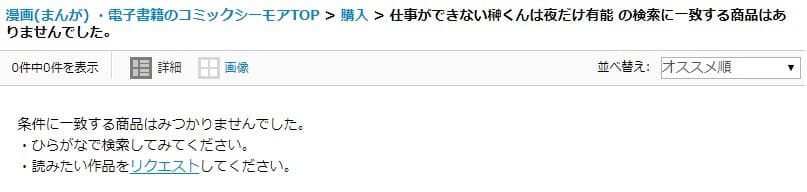 仕事ができない榊くんは夜だけ有能のコミックシーモアは検索結果