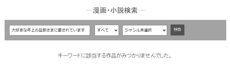 めちゃコミックの検索結果