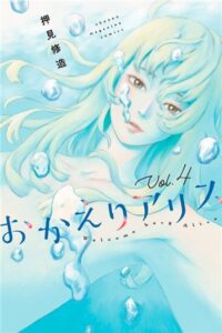 おかえりアリス（4巻）