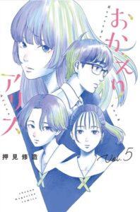 おかえりアリス（5巻）