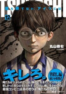 TSUYOSHI 誰も勝てないアイツには（12巻）