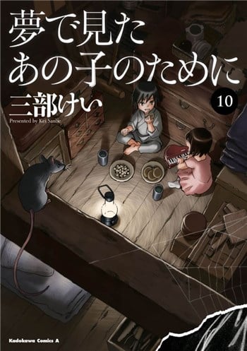 夢で見たあの子のために（10巻）