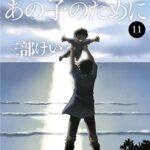 夢で見たあの子のために（11巻）