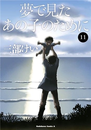 夢で見たあの子のために（11巻）