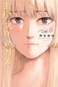 おかえりアリス（6巻）