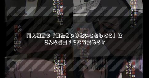 同人漫画の「僕たちいけないことしてる」はどんな漫画？どこで読める？